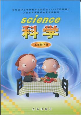 小学科学（六三制）五年级下