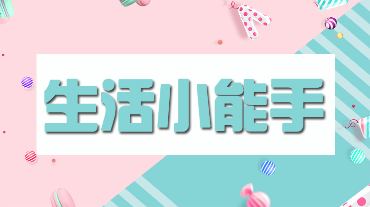 生活小能手