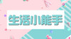 生活小能手 商品缩略图0