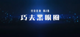 教您学化妆 去除黑眼圈