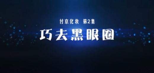 教您学化妆 去除黑眼圈 商品图0