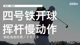 托尼-费纳｜４号铁开球挥杆慢动作／侧后角度欣赏／２０１８