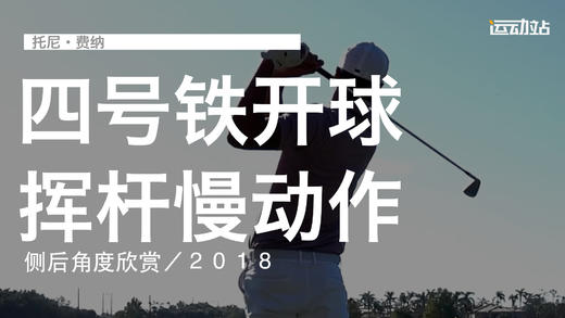 托尼-费纳｜４号铁开球挥杆慢动作／侧后角度欣赏／２０１８ 商品图0