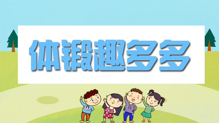 体锻趣多多