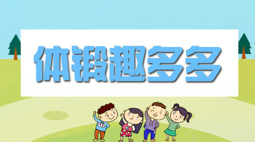 体锻趣多多 商品图0