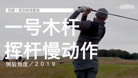 马修-菲茨帕特里克｜一号木挥杆慢动作／侧后角度／２０１９