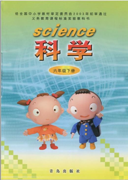 小学科学（六三制）六年级下 商品图0
