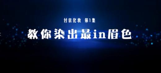 教你染出最in眉色 商品图0