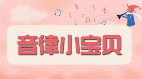 音律小宝贝