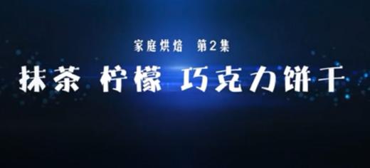 家庭烘焙 抹茶 柠檬 巧克力饼干 商品图0