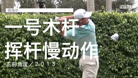 欧海尔｜一号木挥杆慢动作／正前角度／２０１３