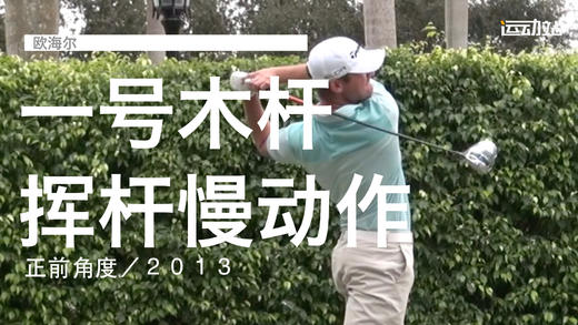 欧海尔｜一号木挥杆慢动作／正前角度／２０１３ 商品图0
