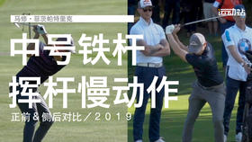 马修-菲茨帕特里克｜中号铁挥杆慢动作／正前＆侧后对比／２０１９
