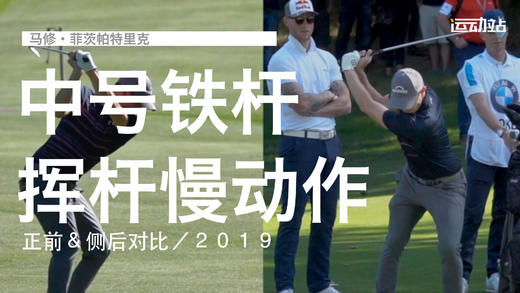 马修-菲茨帕特里克｜中号铁挥杆慢动作／正前＆侧后对比／２０１９ 商品图0