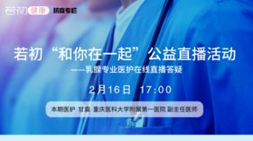 【若初抗疫专栏】甘露医生：乳腺癌患者问题答疑专场 0216期