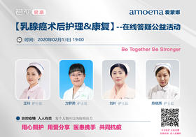 【若初抗疫专栏】乳腺肿瘤患者护理&康复问题答疑专场 0213期