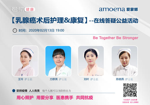 【若初抗疫专栏】乳腺肿瘤患者护理&康复问题答疑专场 0213期 商品图0