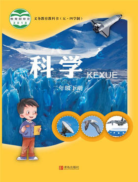 小学科学（五四制）二年级下