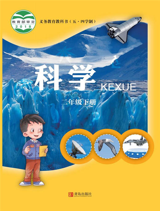 小学科学（五四制）二年级下 商品图0