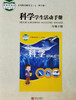 小学科学（五四制）学生活动手册二年级下 商品缩略图0