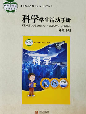 小学科学（五四制）学生活动手册二年级下