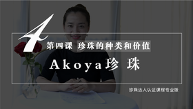 4 珍珠的种类和价值：Akoya珍珠（视频）