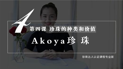 4 珍珠的种类和价值：Akoya珍珠（视频） 商品图0