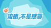 流感，可不是普通感冒 商品缩略图0