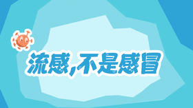 流感，可不是普通感冒