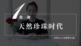 1 天然珍珠时代（音频）