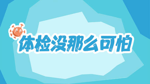 体检没那么可怕！却真的很重要 商品图0