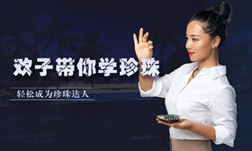 珍珠达人课程（专业版）