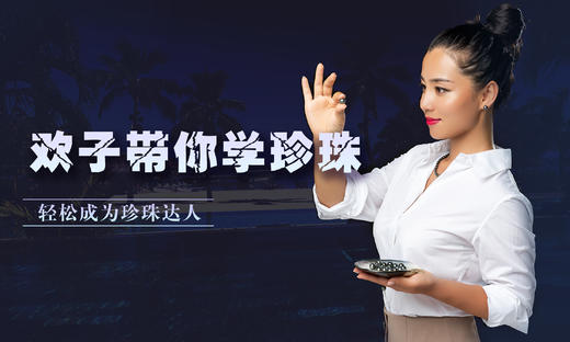 珍珠达人课程（专业版） 商品图0