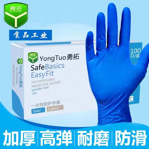 【勇拓】食品级丁腈一次手套 50双/盒 商品图0
