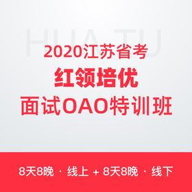 【2期】【线下苏州开课】2020江苏省考红领培优面试OAO特训班