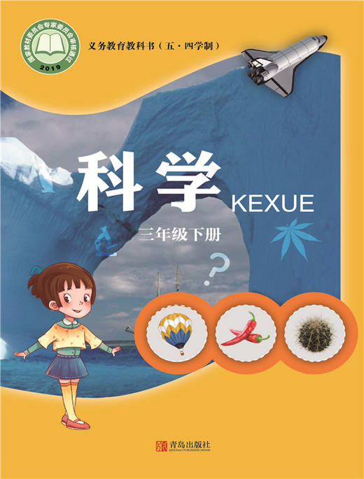 小学科学（五四制）三年级下 商品图0