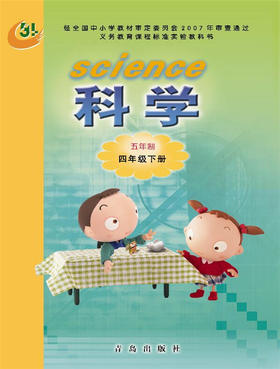 小学科学（五四制）四年级下