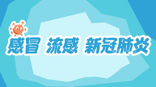 读绘本，了解普通感冒、流感和新冠肺炎的区别 商品图0