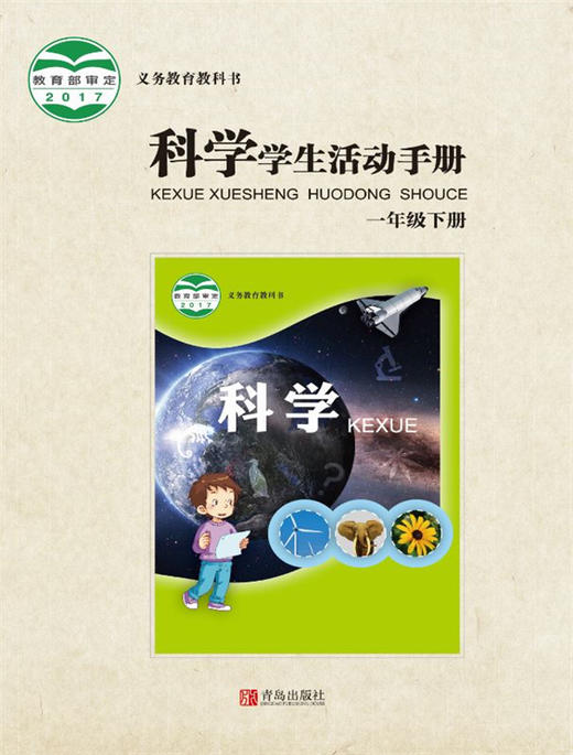 小学科学（六三制）学生活动手册一年级下 商品图0