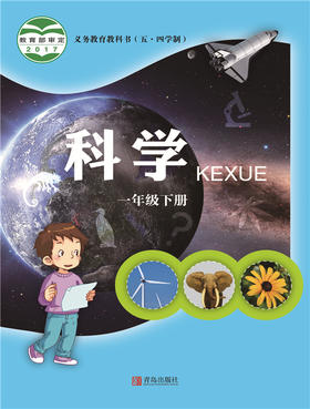 小学科学（五四制）一年级下