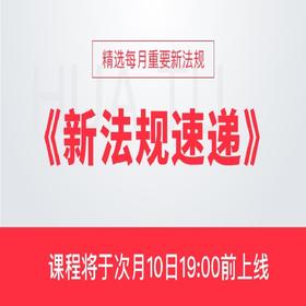 2020年《新法规速递》1-12月合集【可选单月】