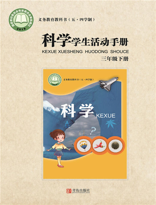 小学科学（五四制）学生活动手册三年级下 商品图0