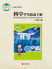 小学科学（六三制）学生活动手册二年级下 商品缩略图0