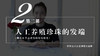 2 人工养殖珍珠的发端：御木本幸吉改变珍珠发展史（音频） 商品缩略图0