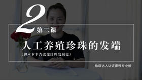 2 人工养殖珍珠的发端：御木本幸吉改变珍珠发展史（音频）