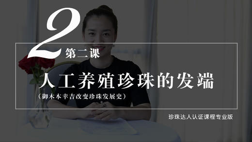 2 人工养殖珍珠的发端：御木本幸吉改变珍珠发展史（音频） 商品图0