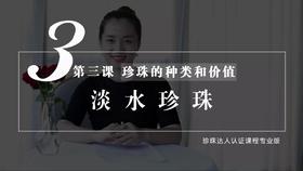 3 珍珠的种类和价值：淡水珍珠（视频）