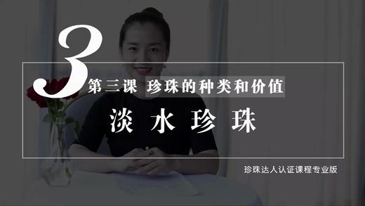 3 珍珠的种类和价值：淡水珍珠（音频） 商品图0