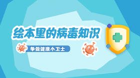 绘本里的病毒知识