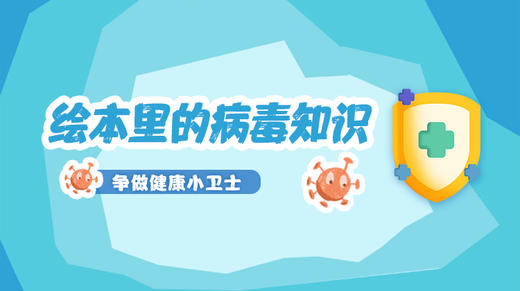 绘本里的病毒知识 商品图0